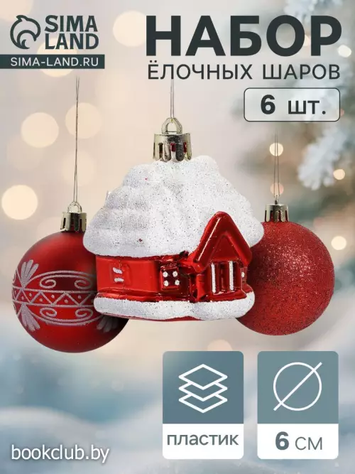 Елочные игрушки «Праздник», d=6 см, набор 6 шт. (4 шара, 2 домика), красные