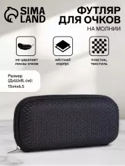 Футляр для очков на молнии, однотонный, размер 15×4×6.5 см, чёрный