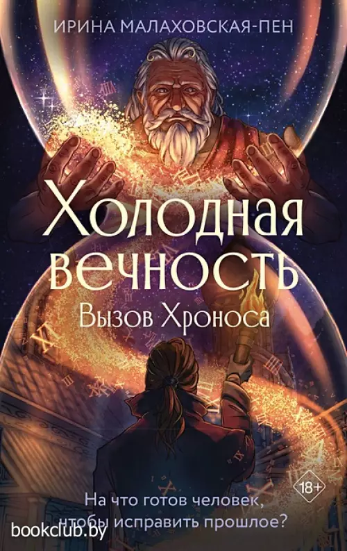 Холодная вечность. Вызов Хроноса