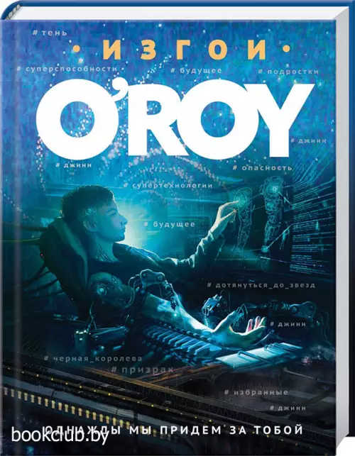 Однажды мы придем за тобой (переплет, 320 с.)