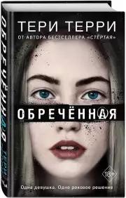 Обречённая, Тери Терри