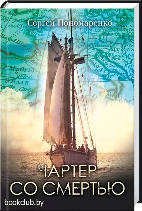 Чартер со смертью