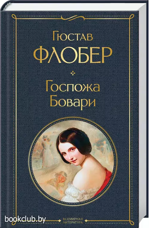  Госпожа Бовари (Всемирная литература. Новое оформление)
