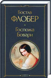 Госпожа Бовари (Всемирная литература. Новое оформление), Гюстав Флобер