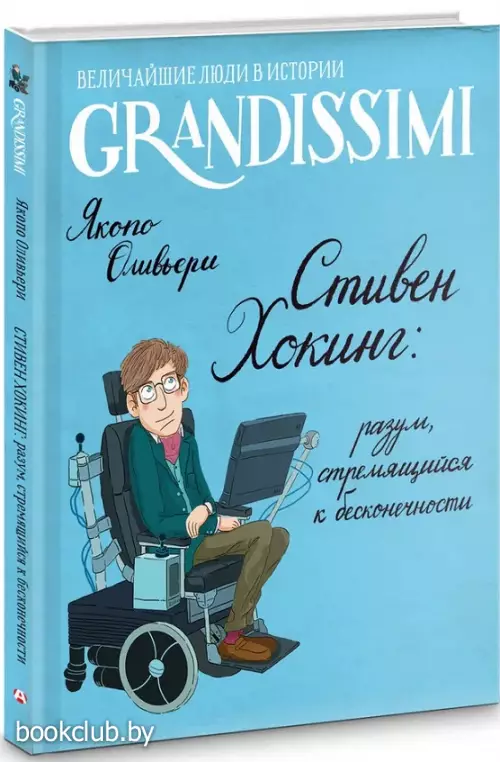Стивен Хокинг: разум, стремящийся к бесконечности