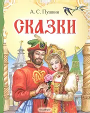 Сказки. Пушкин А. (Самые лучшие стихи для детей)