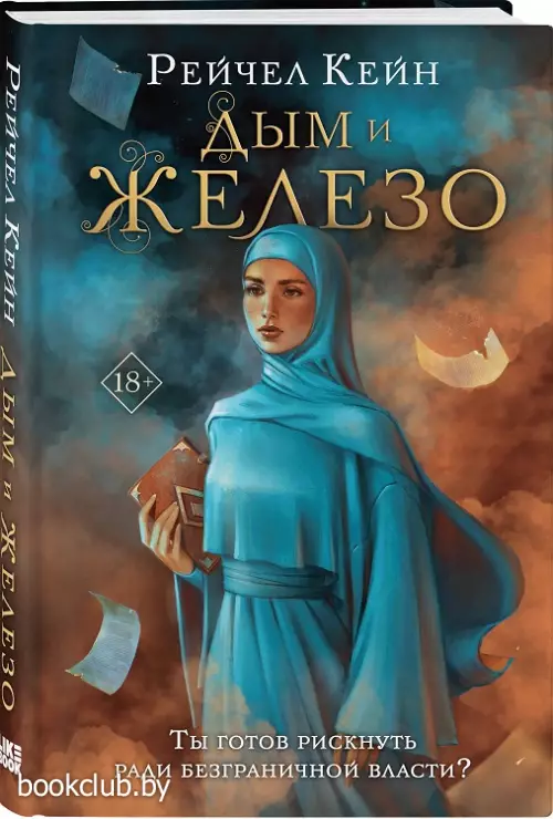 Дым и железо