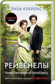 Таинственный незнакомец, Лиза Клейпас