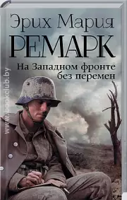 На Западном фронте без перемен (2015)