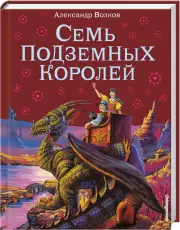 Семь подземных королей (224с)