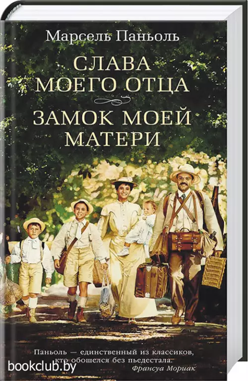 Слава моего отца. Замок моей матери