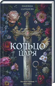 Кольцо царя, Надежда Салтанова