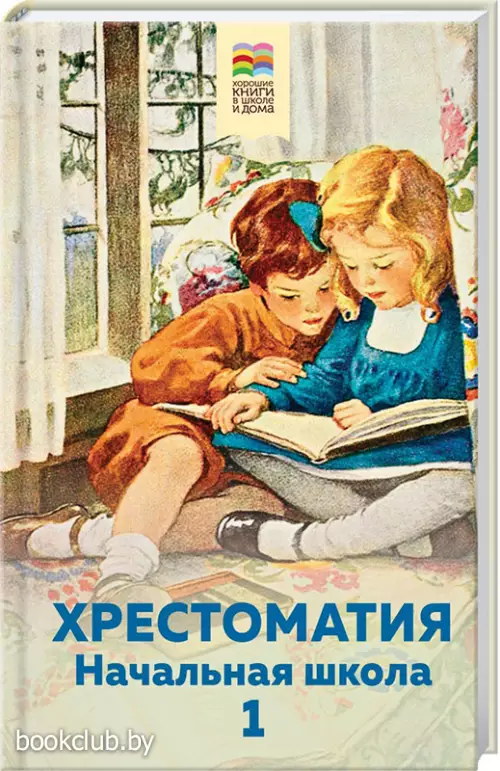 Хрестоматия. Начальная школа. 1 (160с)