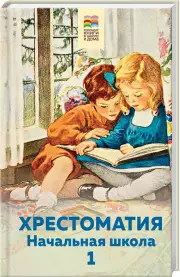Хрестоматия. Начальная школа. 1 (160с), Александр Пушкин, Лев Толстой, Владимир Маяковский, Алексей Толстой, Виталий Бианки