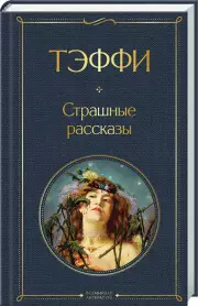 Страшные рассказы (Всемирная литература. Новое оформление), Надежда Тэффи