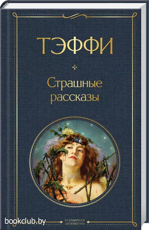 Страшные рассказы (Всемирная литература. Новое оформление)