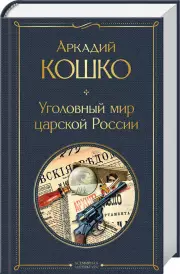 Уголовный мир царской России, Аркадий Кошко