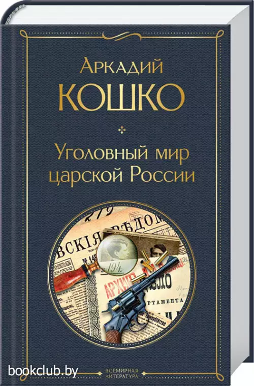 Уголовный мир царской России