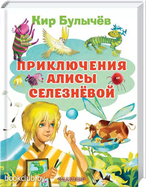 Приключения Алисы Селезневой (2021)