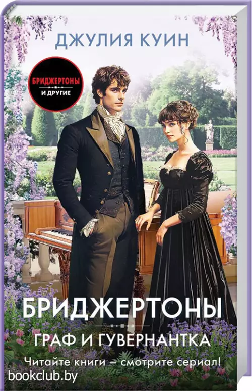 Граф и гувернантка