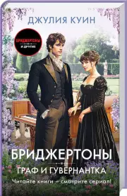 Граф и гувернантка, Джулия Куин
