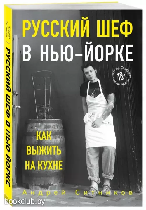 Русский шеф в Нью-Йорке. Как выжить на кухне Русский шеф в Нью-Йорке. Как выжить на кухне
