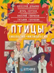 Птицы. Биология. Физиология, Игорь Сергеев, Вячеслав Дубынин, Татьяна Голубева, Валерий Гаврилов