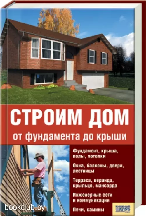 Строим дом от фундамента до крыши