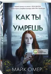 Как ты умрешь (2022), Майк Омер