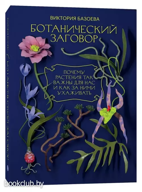 Ботанический заговор. Почему растения так важны для нас и как за ними ухаживать
