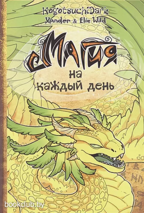 Магия на каждый день