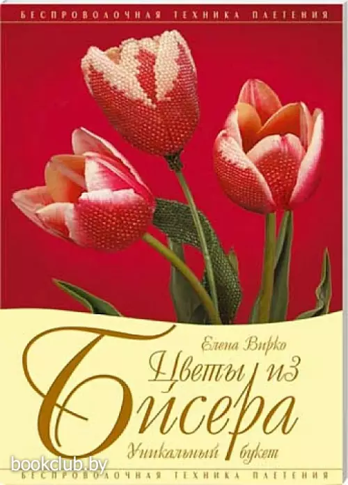 Цветы из бисера