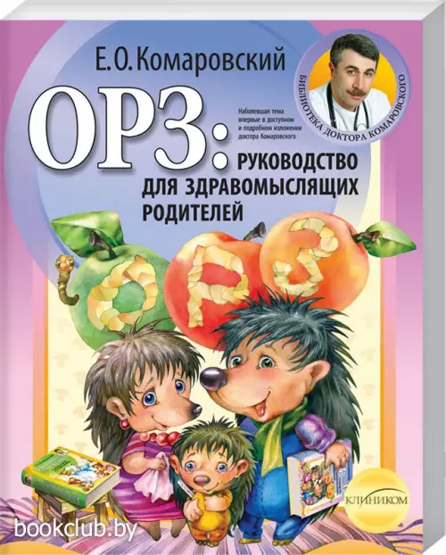 ОРЗ: руководство для здравомыслящих родителей ОРЗ: руководство для здравомыслящих родителей