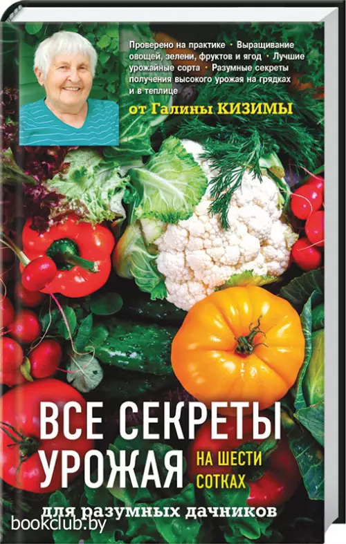 Все секреты урожая на шести сотках для разумных дачников от Галины Кизимы (переплет, 320с.) Все секреты урожая на шести сотках для разумных дачников от Галины Кизимы (переплет, 320с.)