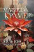 Жертвы осени (м)