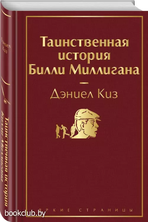 Таинственная история Билли Миллигана (Яркие страницы)