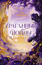 Ураганные Войны, Теа Гуанзон