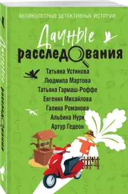 Дачные расследования, Людмила Мартова, Татьяна Устинова, Альбина Нури