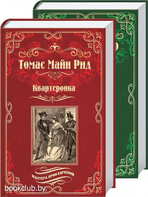 Серия: «Мастера приключений - 3»