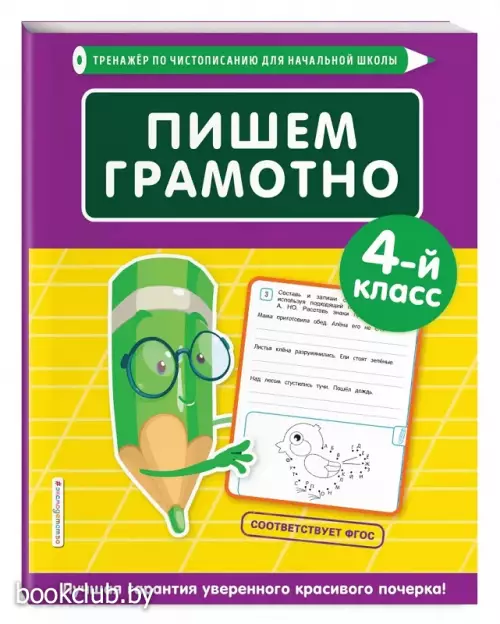 Пишем грамотно. 4-й класс (80с.)