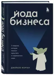 Йода бизнеса. 5 навыков, которые помогут преуспеть в современном мире, Джейкоб Морган