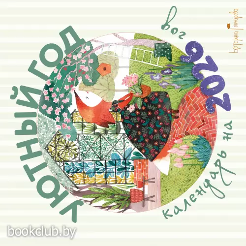 Уютный год. Календарь настенный на 2026 год (300х300)