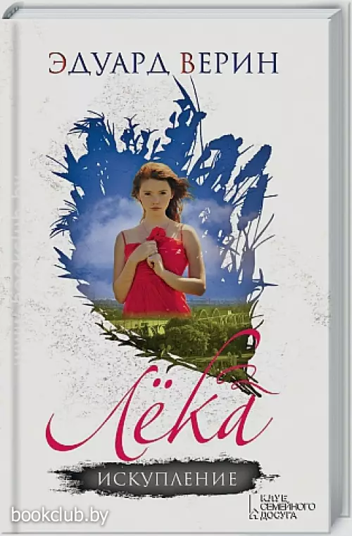 Лёка. Искупление