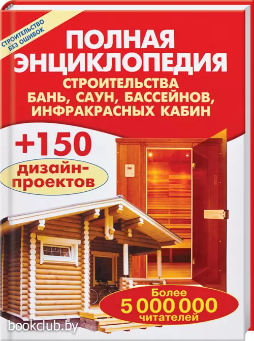 Полная энциклопедия строительства бань, саун, бассейнов, инфракрасных кабин Полная энциклопедия строительства бань, саун, бассейнов, инфракрасных кабин