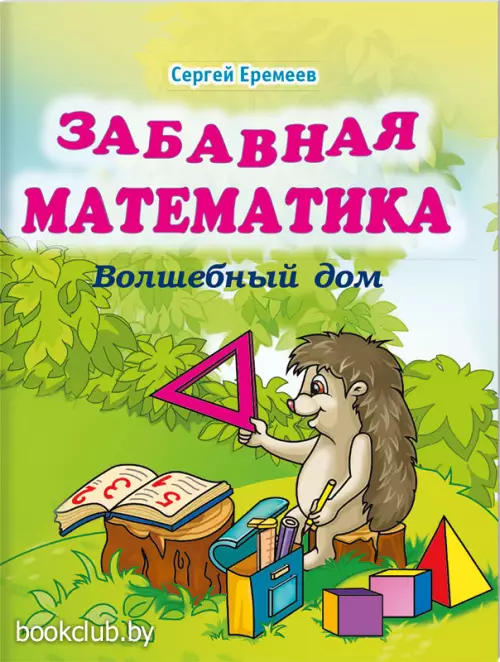 Забавная математика. Волшебный дом