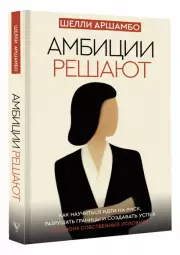 Амбиции решают, Шелли Аршамбо