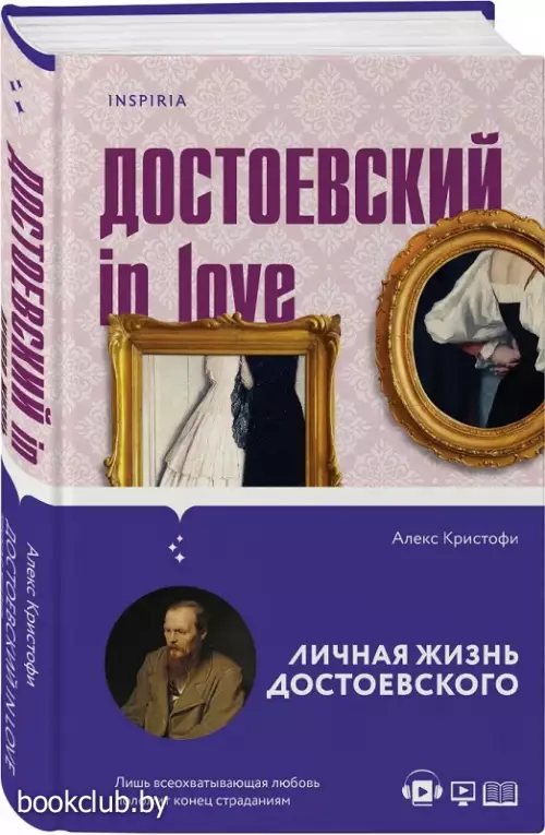 Достоевский in love