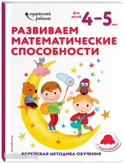 Развиваем математические способности: для детей 4–5 лет (с наклейками)