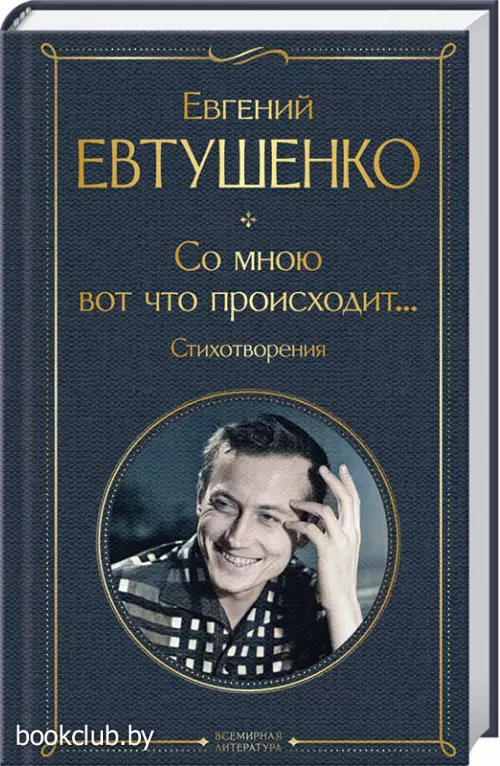 Со мною вот что происходит... Стихотворения (Всемирная литература. Новое оформление)