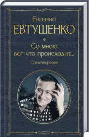 Со мною вот что происходит... Стихотворения (Всемирная литература. Новое оформление), Евгений Евтушенко